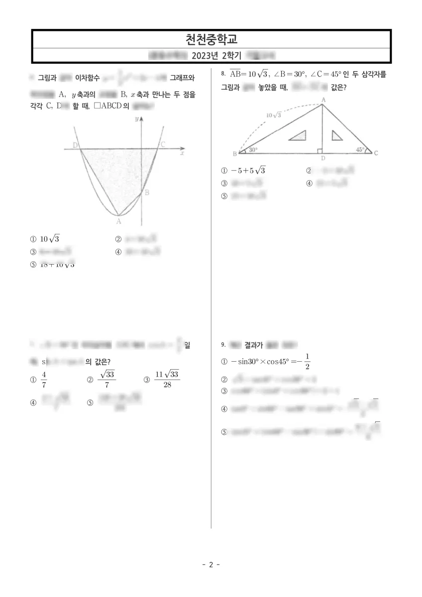 천천중학교 (경기 수원시) 중등3 2023 2학기 기말 2페이지