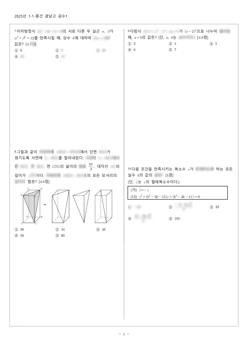 광남고등학교 (전남 나주시) 고등1 2025 1학기 중간 2페이지