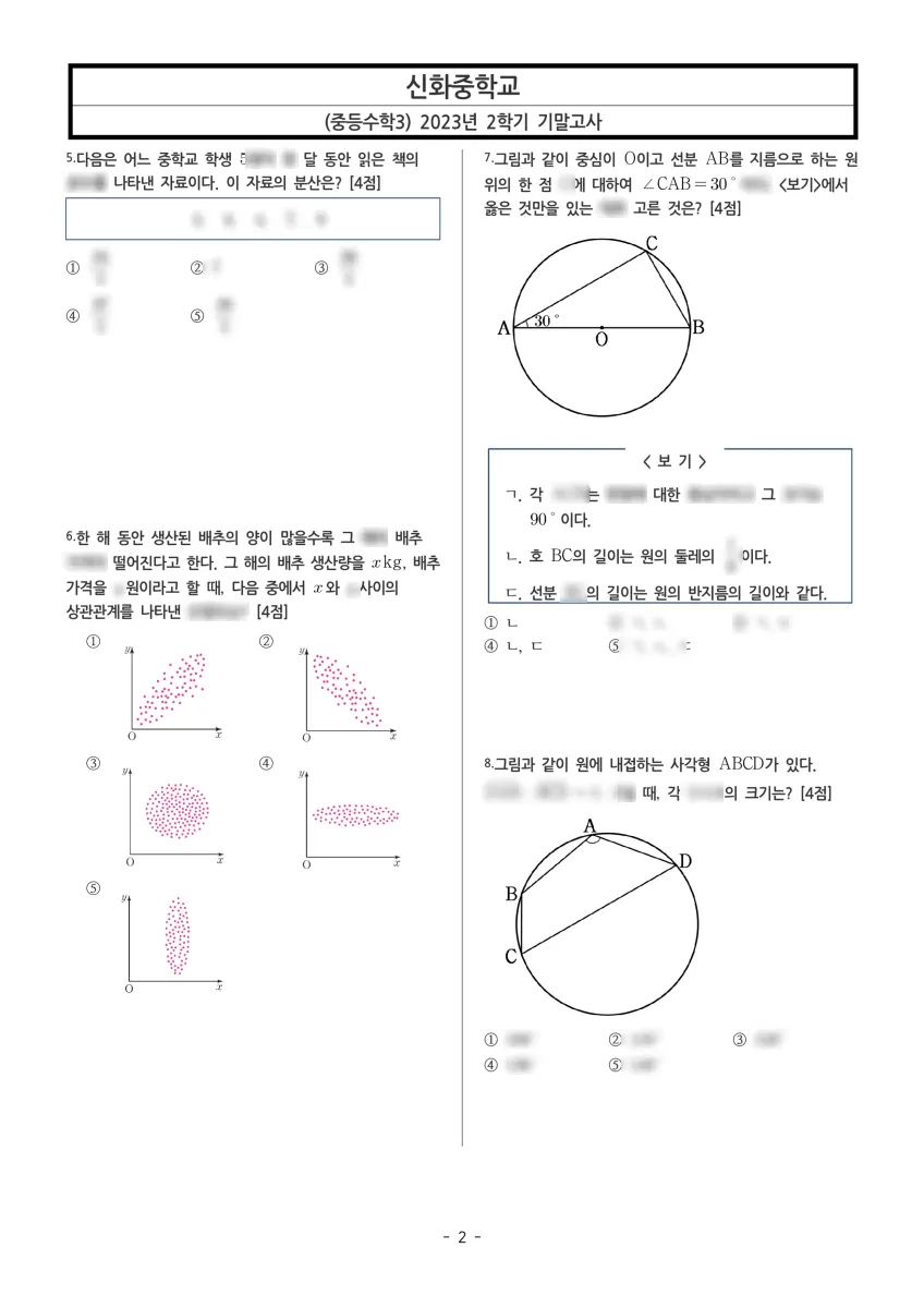 신화중학교 (서울 양천구) 중등3 2023 2학기 기말 2페이지