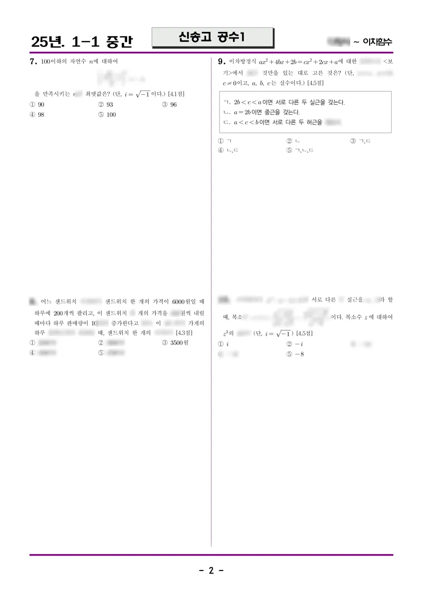 신송고등학교 (인천 연수구) 고등1 2025 1학기 중간 2페이지