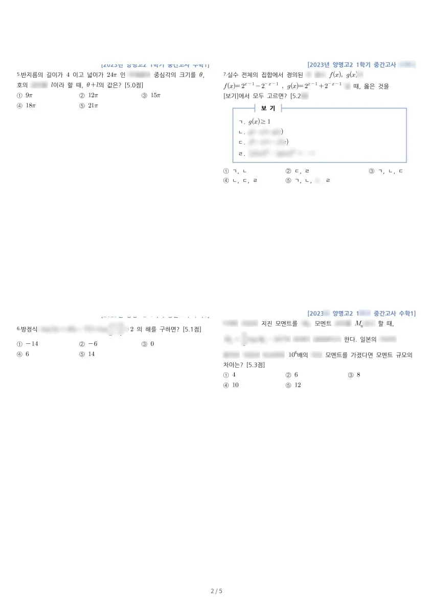 양명고등학교 (경기 안양시) 고등2 2023 1학기 중간 2페이지
