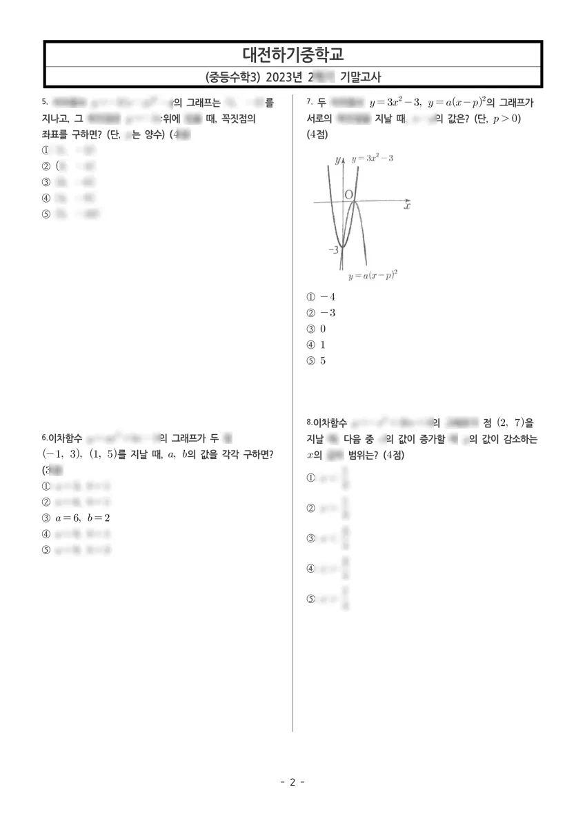 대전하기중학교 (대전 유성구) 중등3 2023 2학기 기말 2페이지