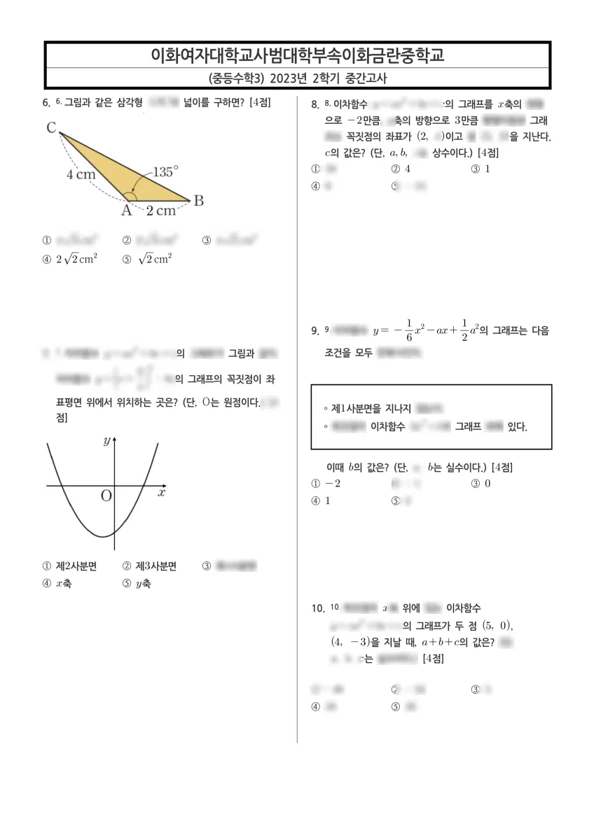 이화여자대학교사범대학부속이화·금란중학교 (서울 서대문구) 중등3 2023 2학기 중간 2페이지