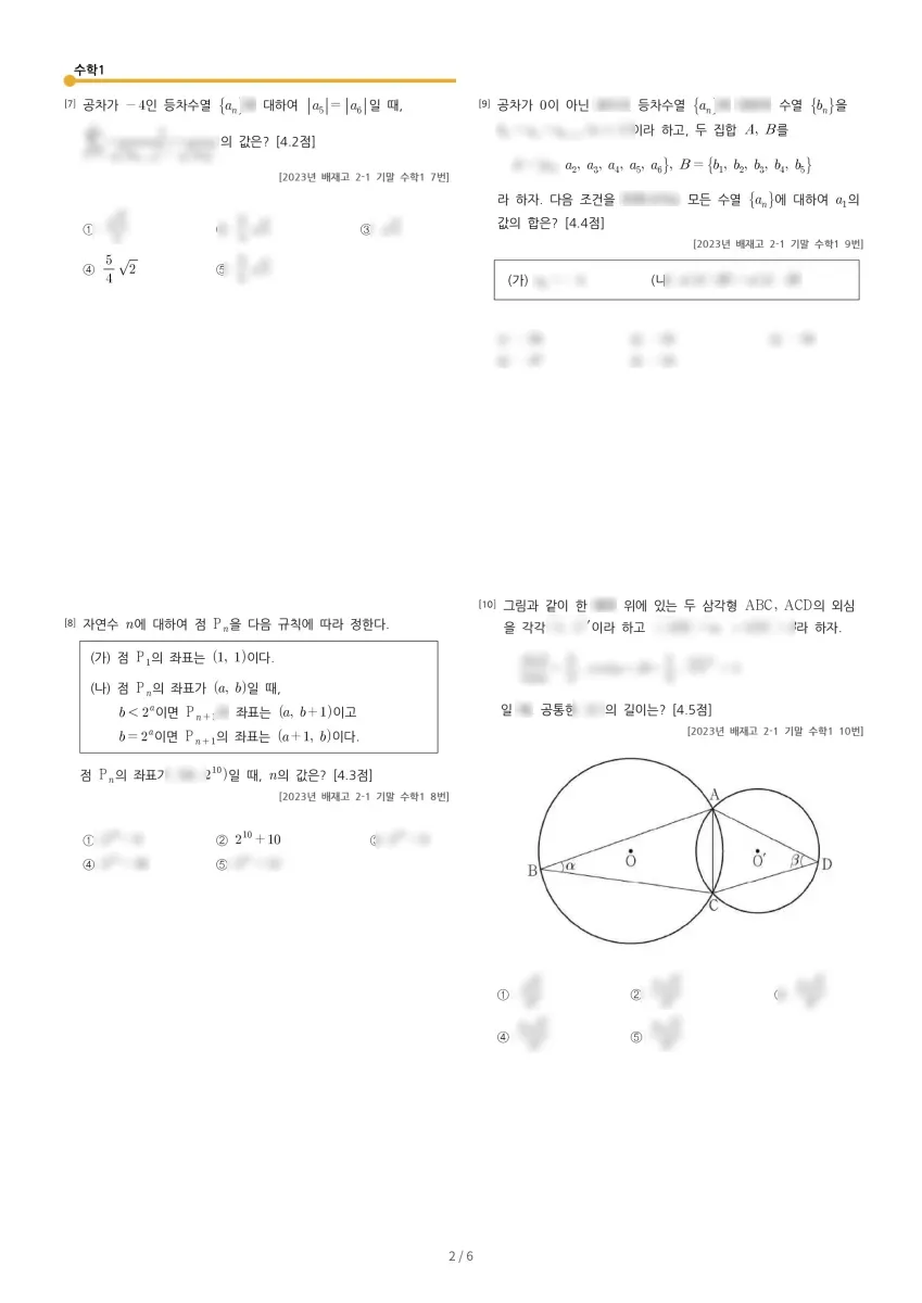 배재고등학교 (서울 강동구) 고등2 2023 1학기 기말 2페이지
