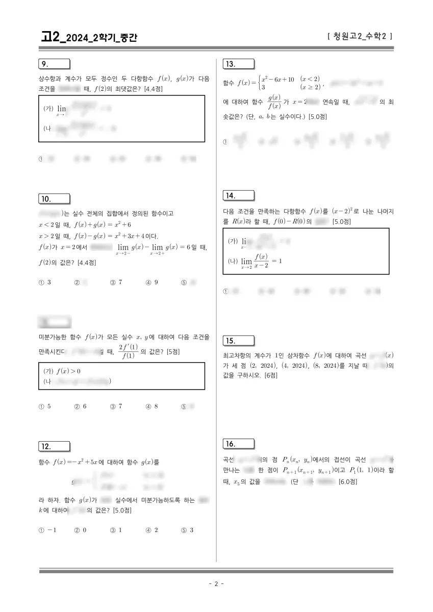 청원고등학교 (충북 청주시) 고등2 2024 2학기 중간 2페이지