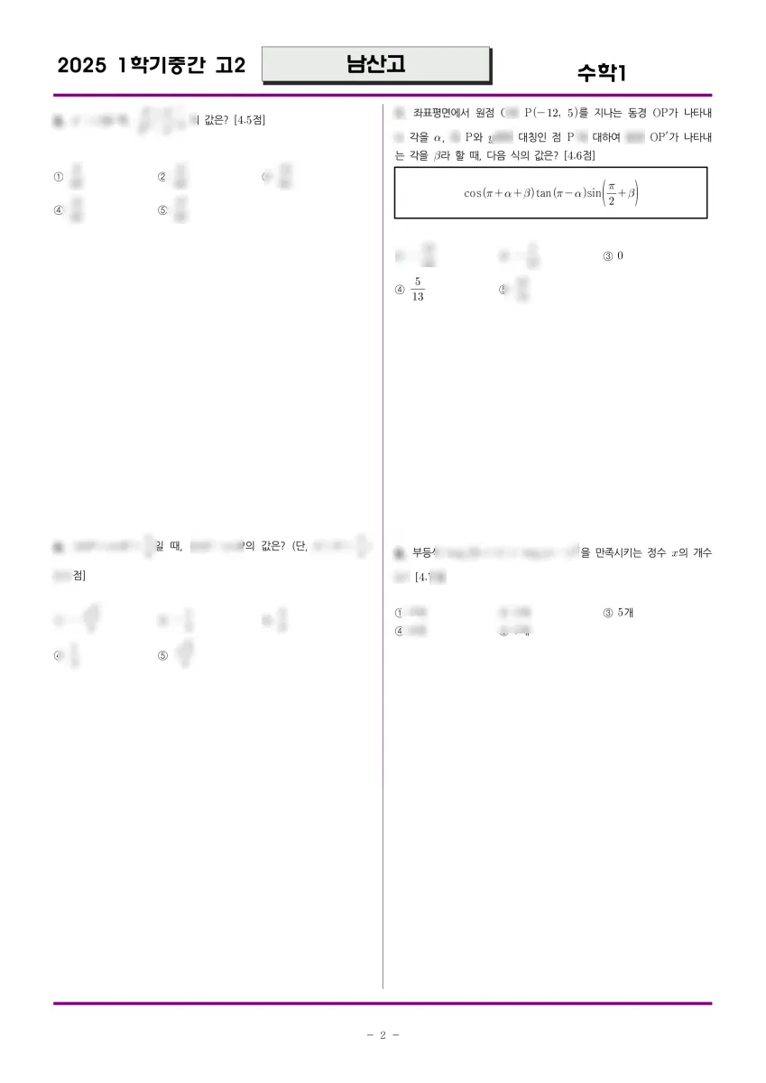 남산고등학교 (부산 금정구) 고등2 2025 1학기 중간 2페이지