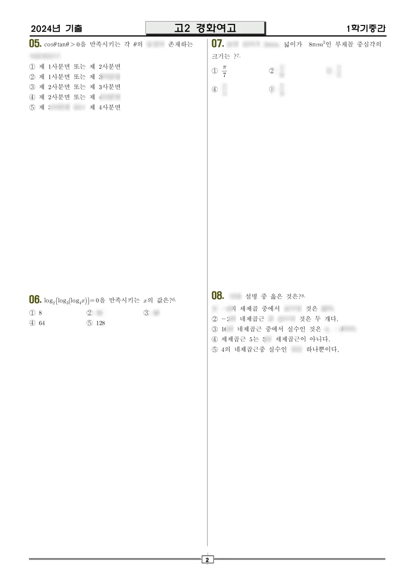 경화여자고등학교 (대구 달서구) 고등2 2024 1학기 중간 2페이지