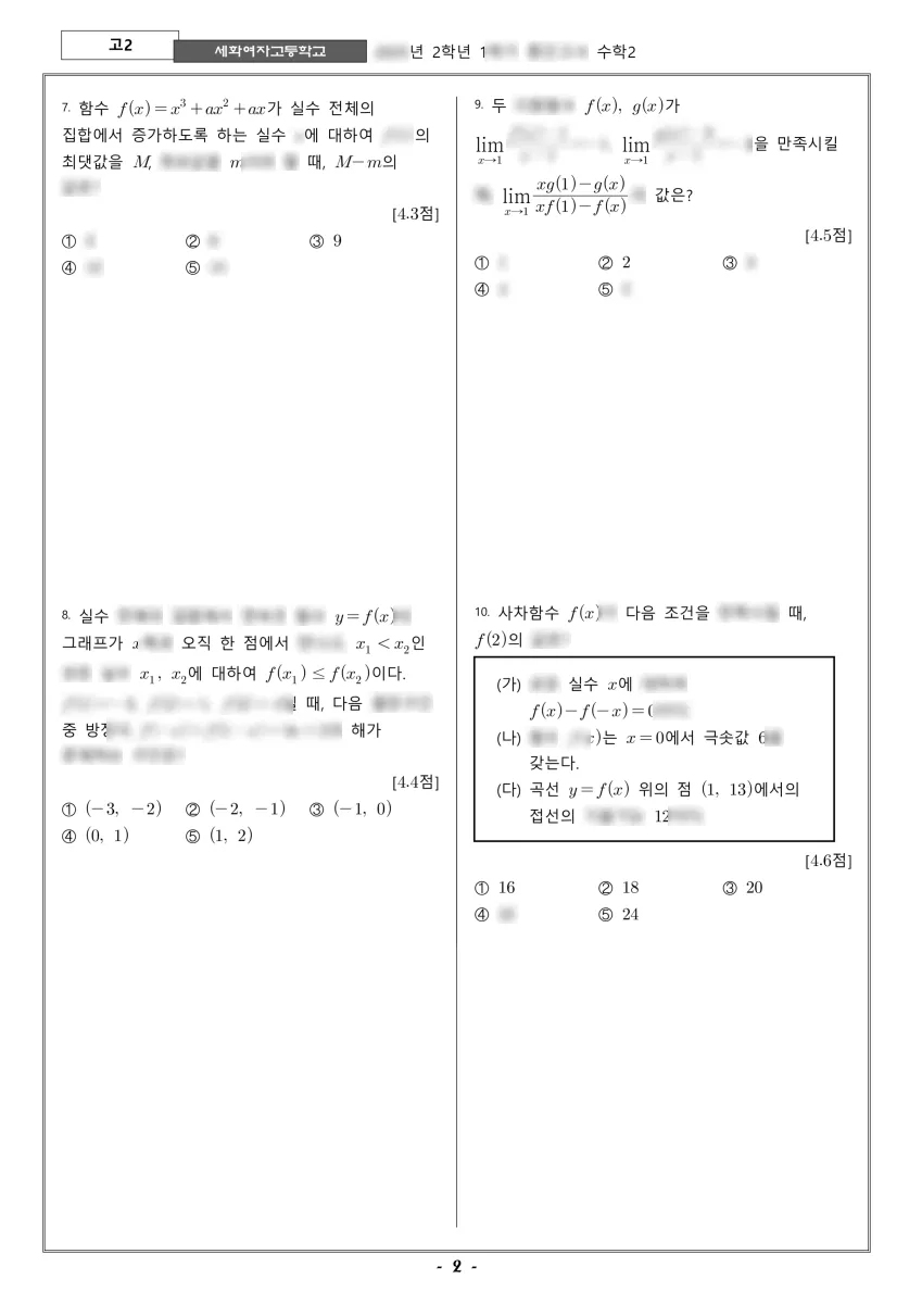 세화여자고등학교 (서울 서초구) 고등2 2025 1학기 중간 2페이지