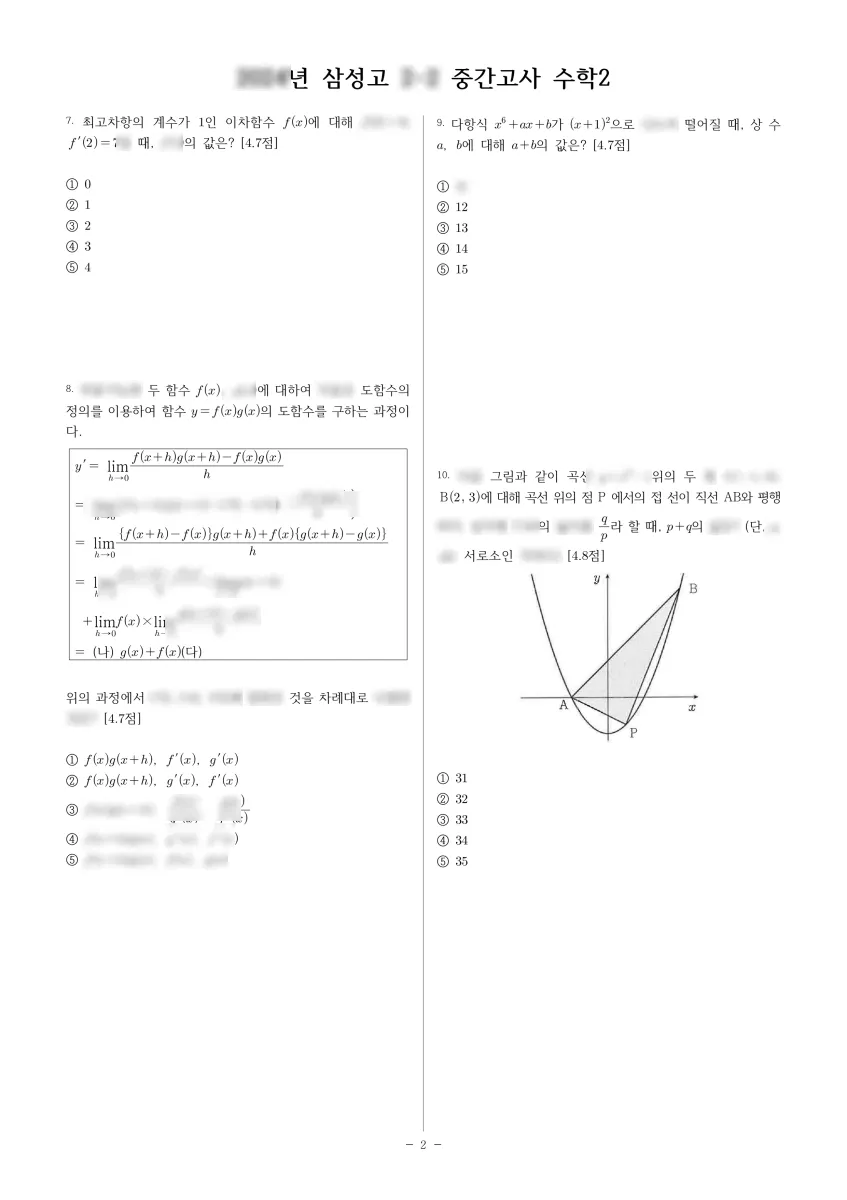 삼성고등학교 (서울 관악구) 고등2 2024 2학기 중간 2페이지