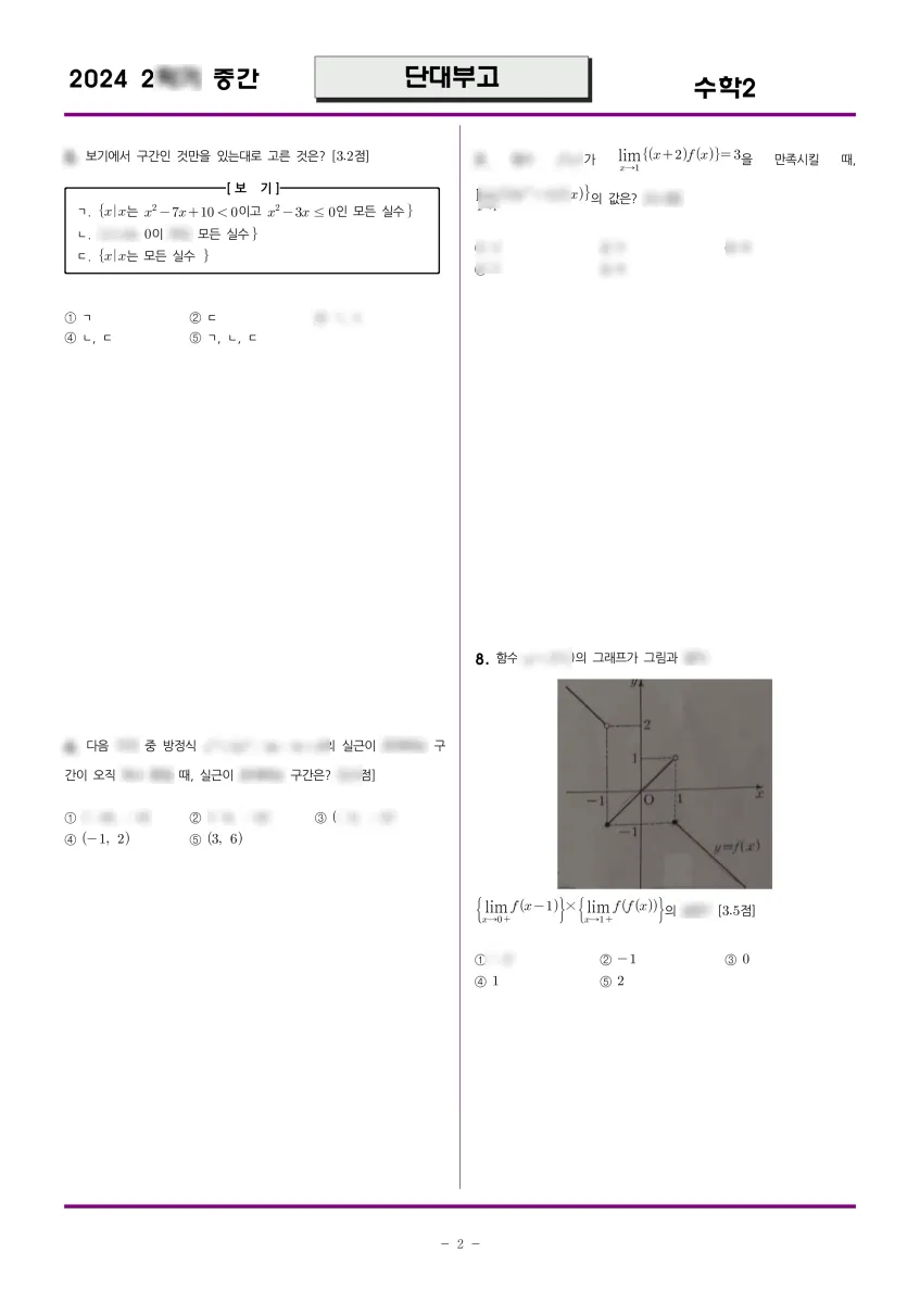 단국대학교사범대학부속고등학교 (서울 강남구) 고등2 2024 2학기 중간 2페이지