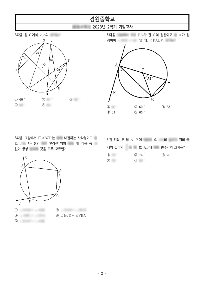 경원중학교 (서울 서초구) 중등3 2023 2학기 기말 2페이지
