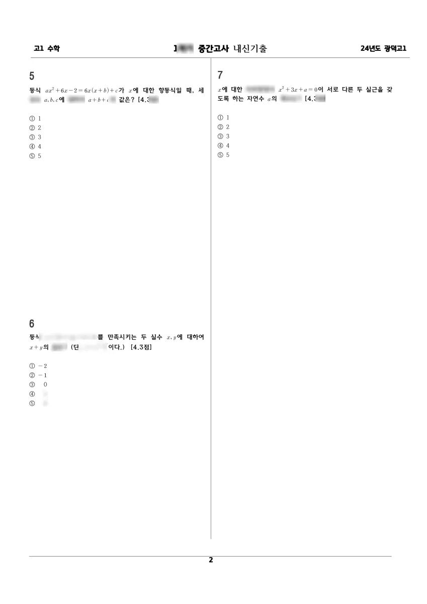 광덕고등학교 (광주 서구) 고등1 2024 1학기 중간 2페이지