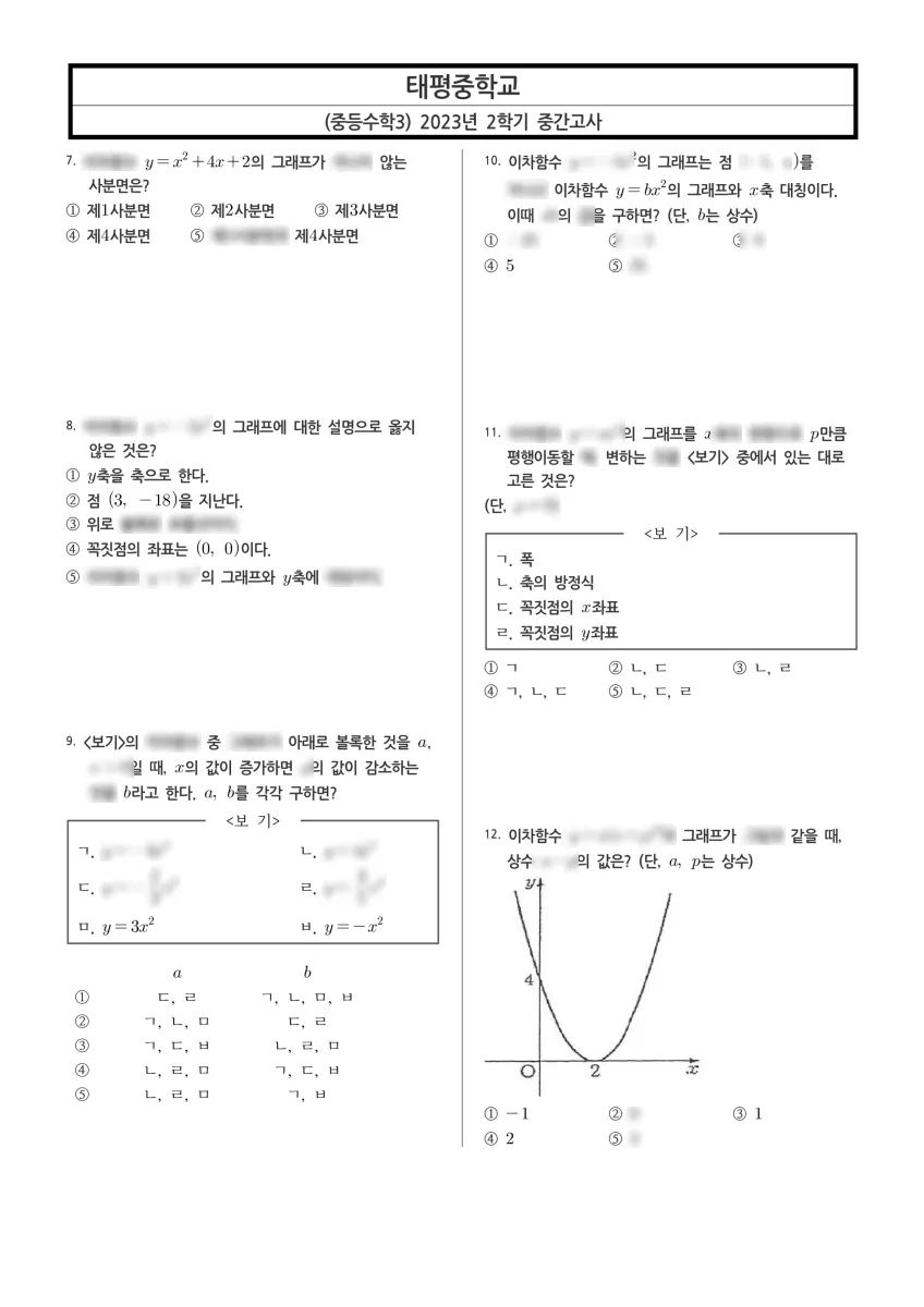 대전태평중학교 (대전 중구) 중등3 2023 2학기 중간 2페이지