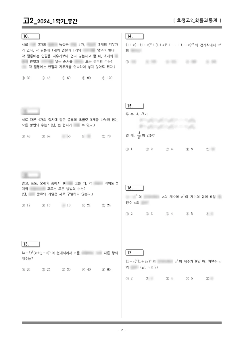 효정고등학교 (울산 북구) 고등2 2024 1학기 중간 2페이지