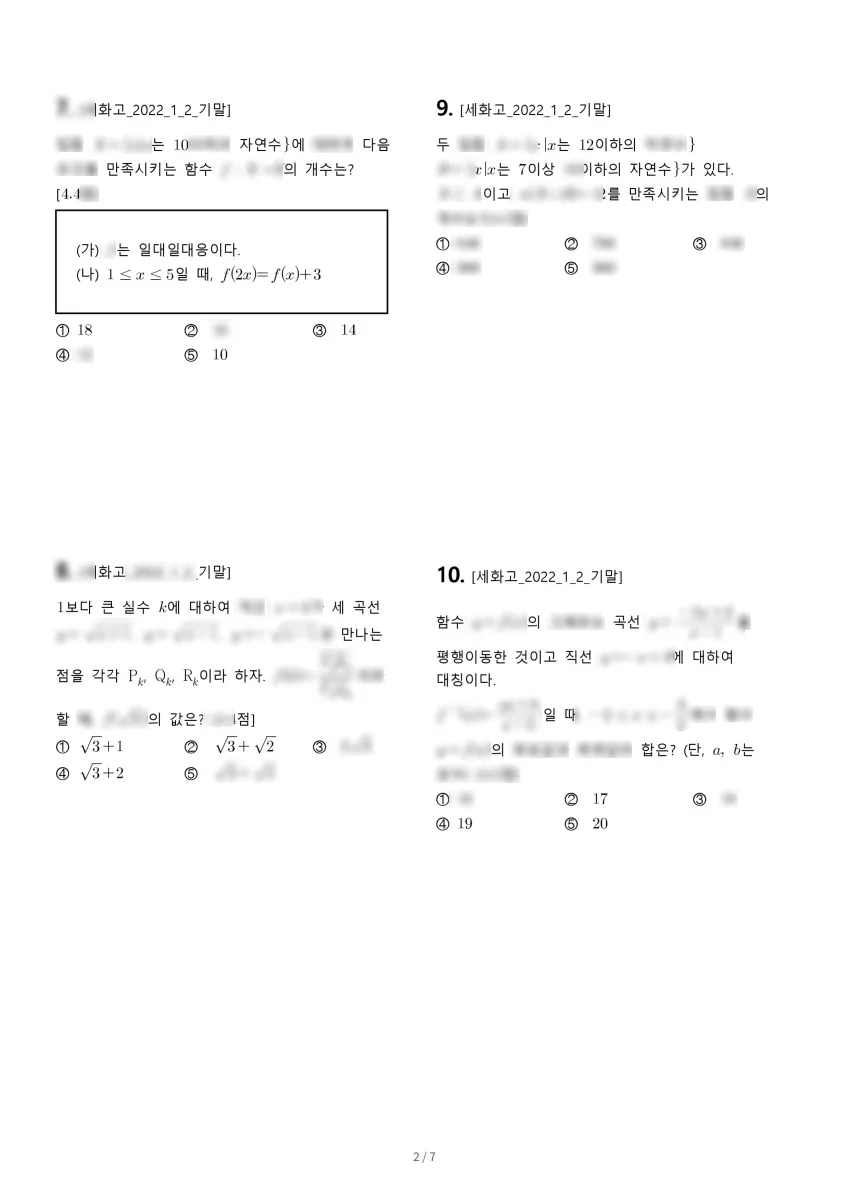 세화고등학교 (서울 서초구) 고등1 2022 2학기 기말 2페이지