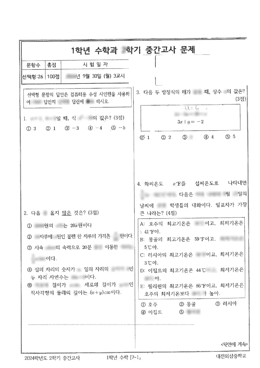 대전외삼중학교 (대전 유성구) 2024 중간 시험지 미리보기