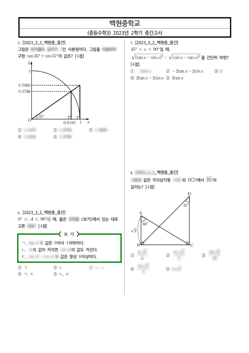 백현중학교 (경기 성남시) 중등3 2023 2학기 중간 2페이지