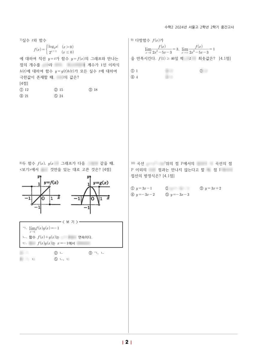 서울고등학교 (서울 서초구) 고등2 2024 2학기 중간 2페이지