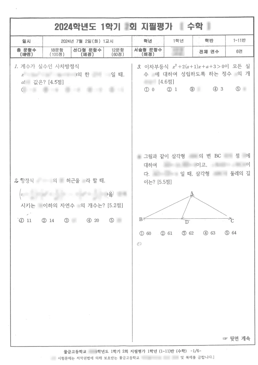 물금고등학교 (경남 양산시) 2024 중간 시험지 미리보기