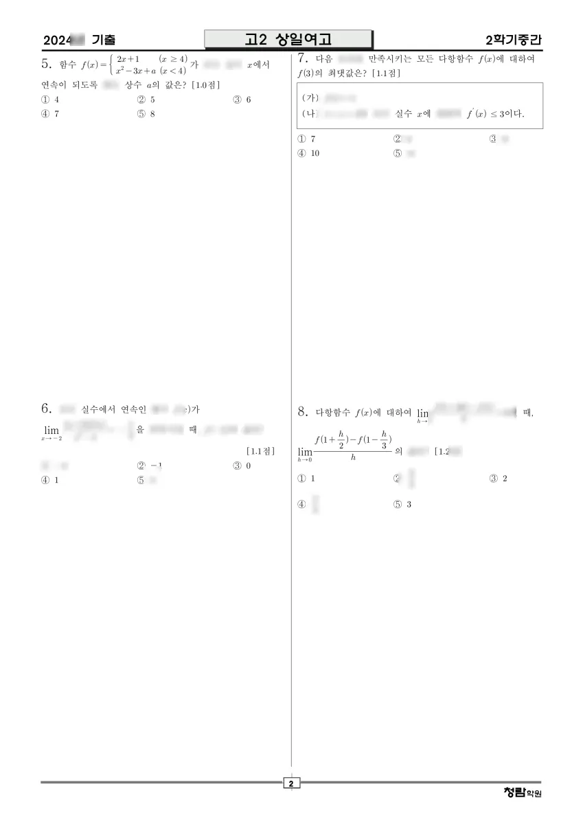 상일여자고등학교 (서울 강동구) 고등2 2024 2학기 중간 2페이지
