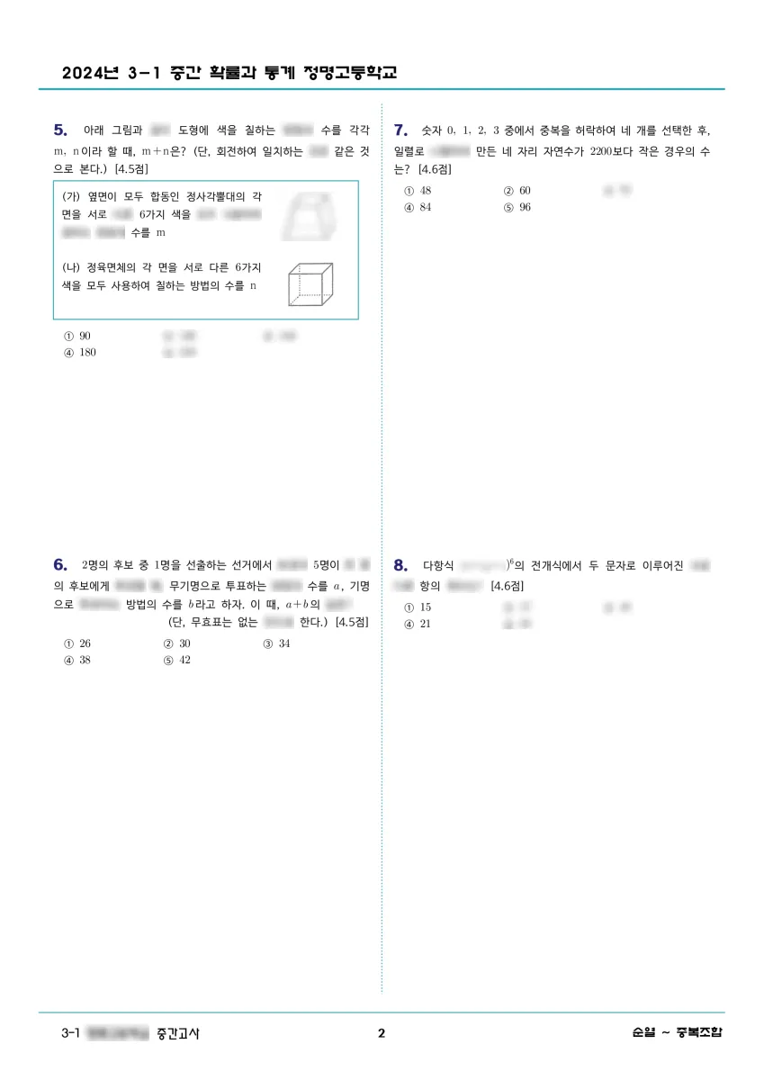 정명고등학교 (경기 부천시) 고등3 2024 1학기 중간 2페이지