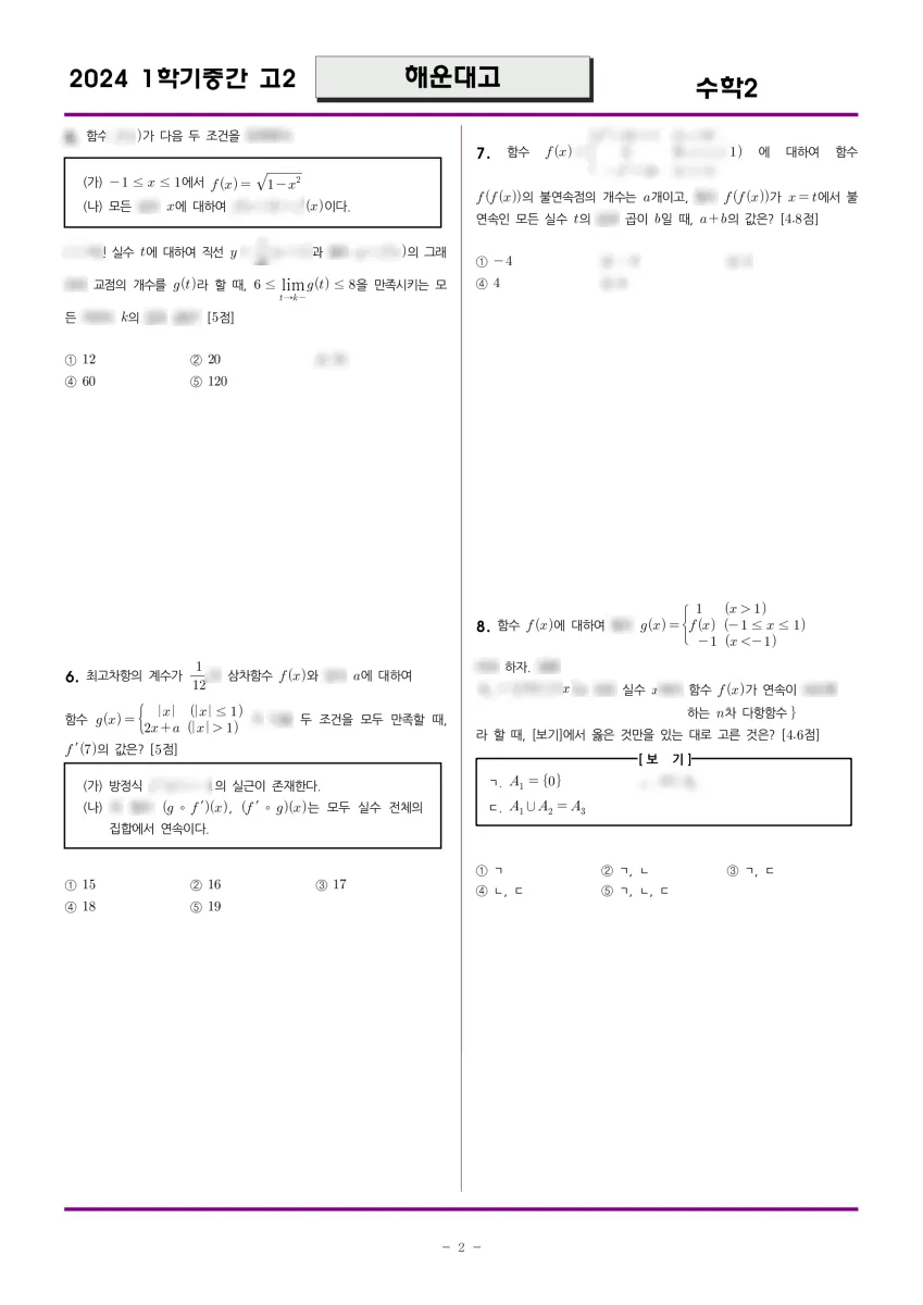 해운대고등학교 (부산 해운대구) 고등2 2024 1학기 중간 2페이지