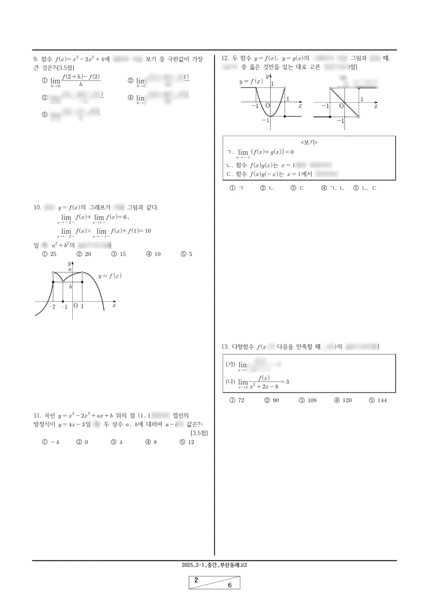 동래고등학교 (부산 동래구) 고등2 2025 1학기 중간 2페이지
