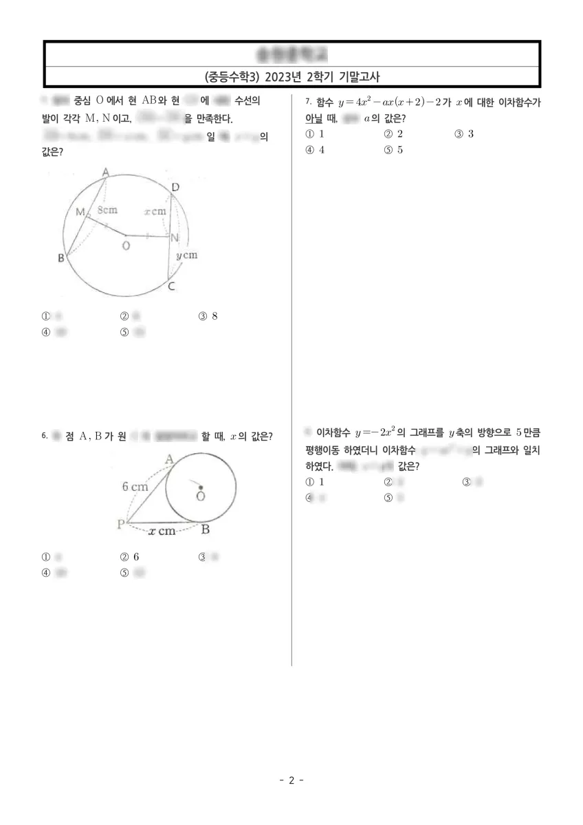 송원중학교 (경기 수원시) 중등3 2023 2학기 기말 2페이지