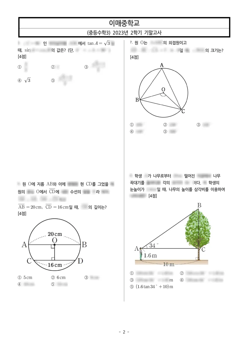 이매중학교 (경기 성남시) 중등3 2023 2학기 기말 2페이지