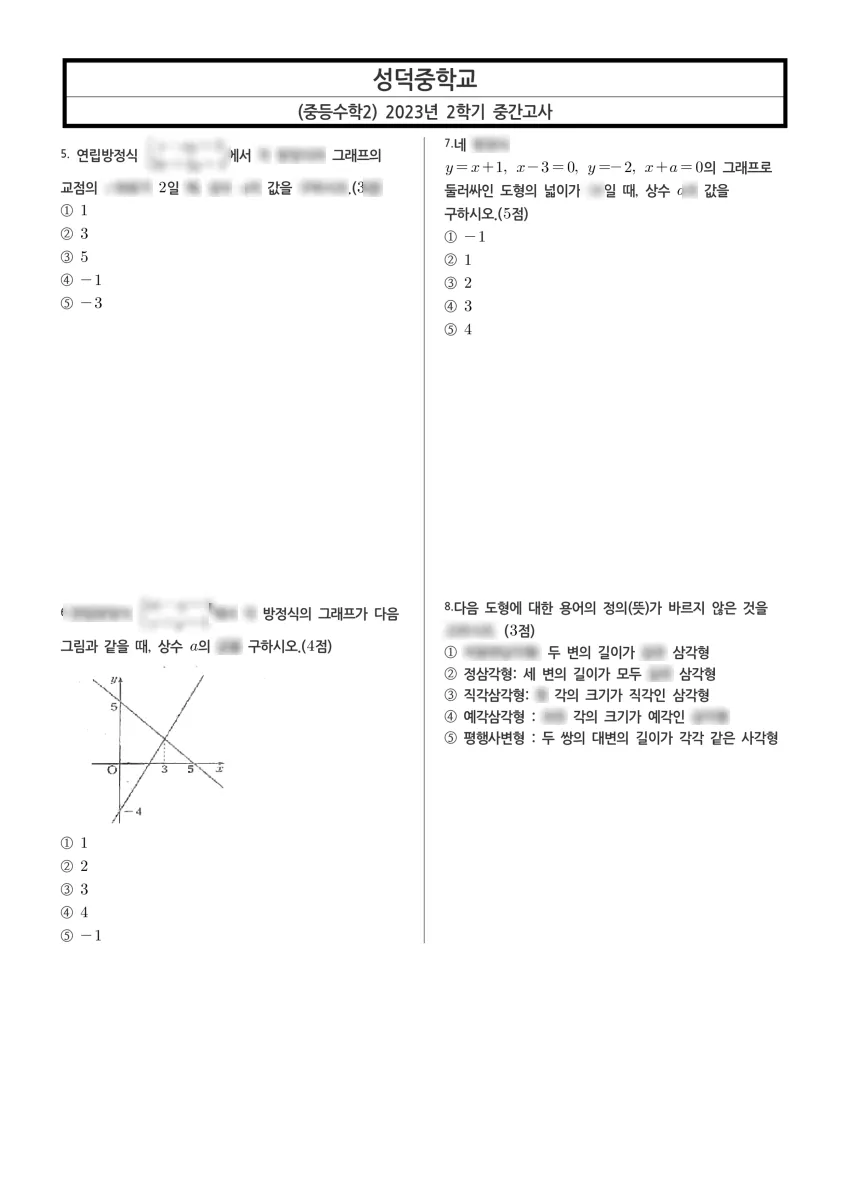 성덕중학교 (광주 광산구) 중등2 2023 2학기 중간 2페이지