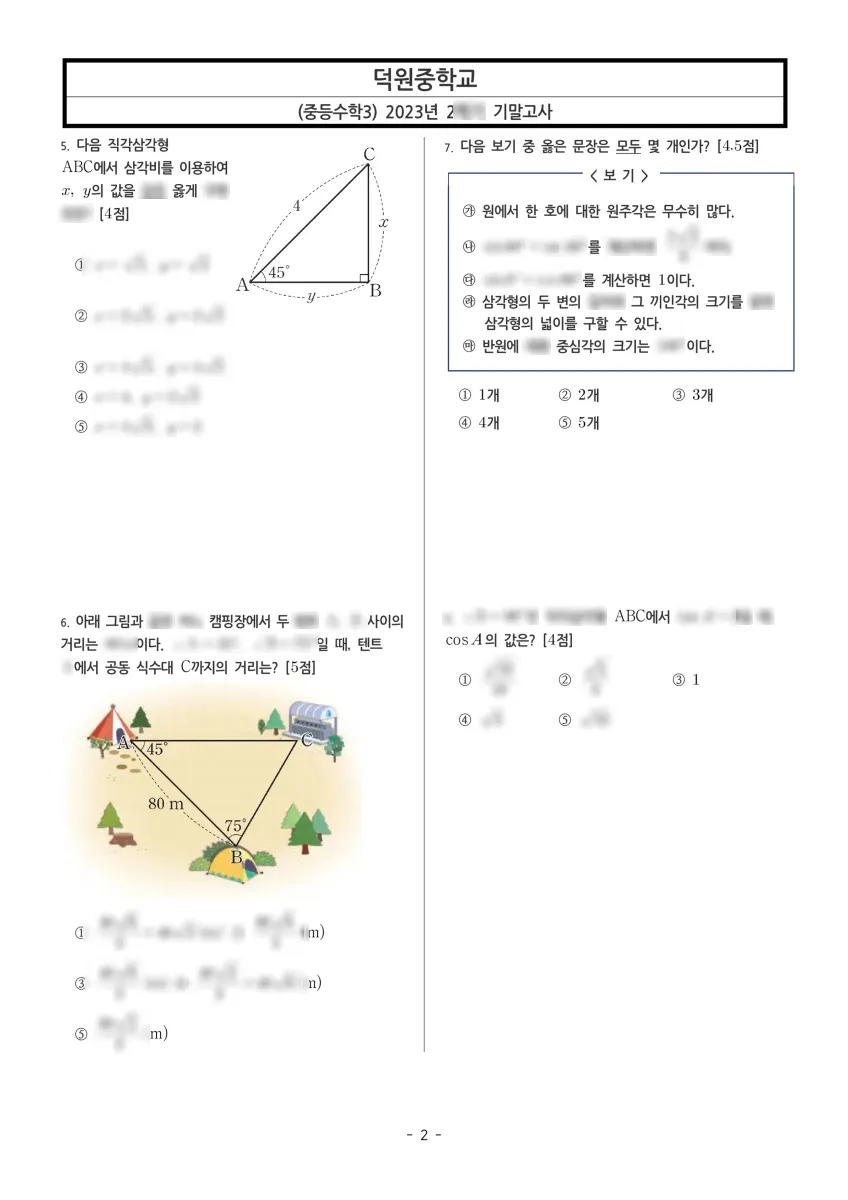 덕원중학교 (부산 중구) 중등3 2023 2학기 기말 2페이지