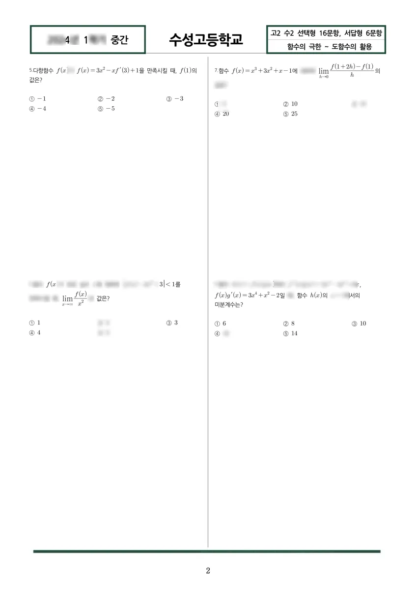 수성고등학교 (경기 수원시) 고등2 2024 1학기 중간 2페이지