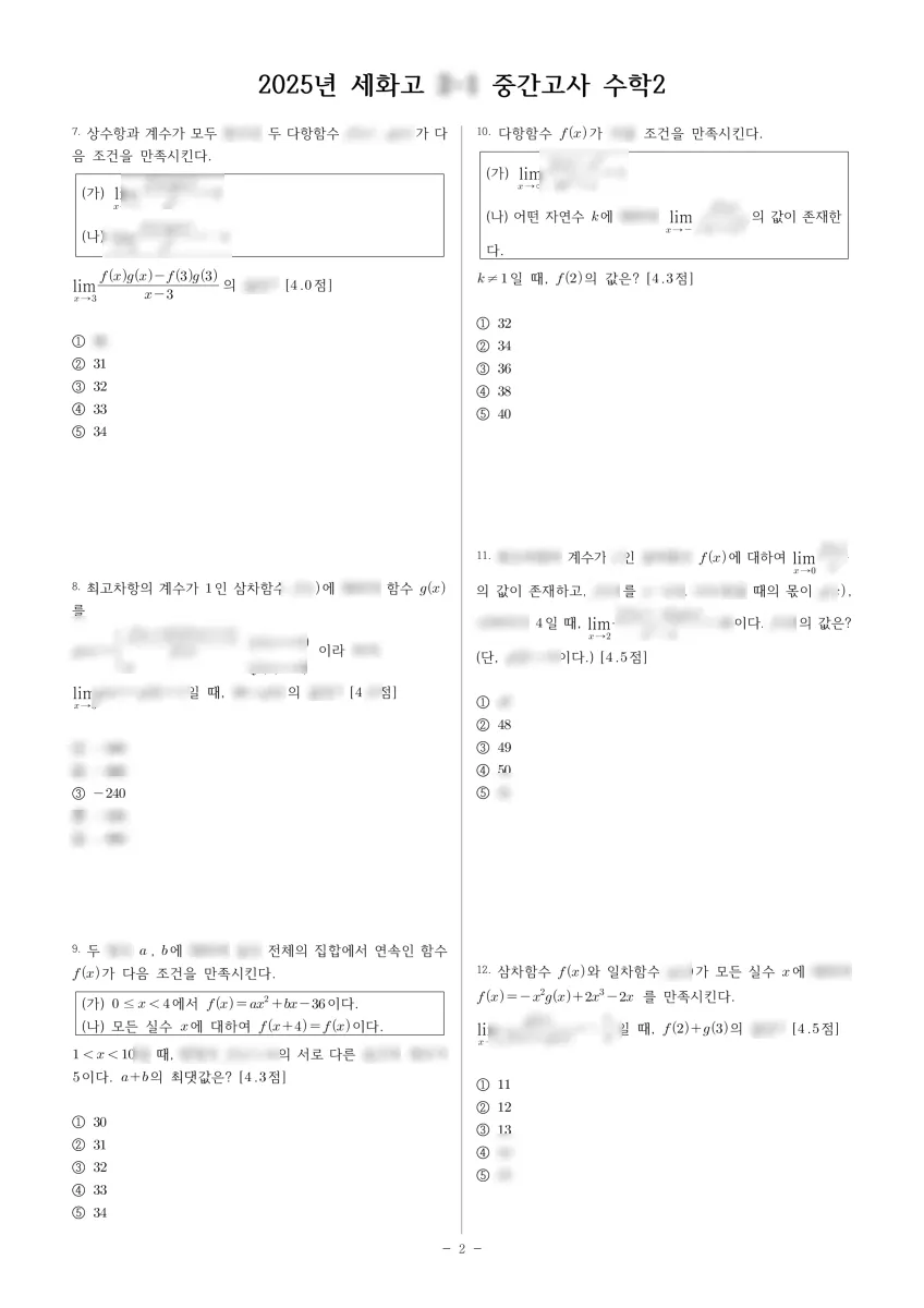 세화고등학교 (서울 서초구) 고등2 2025 1학기 중간 2페이지