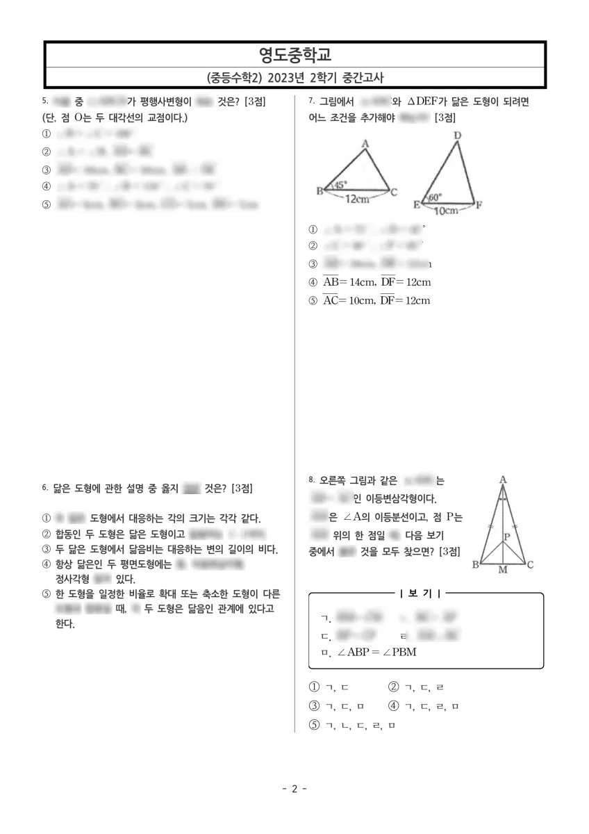 영도중학교 (서울 양천구) 중등2 2023 2학기 중간 2페이지