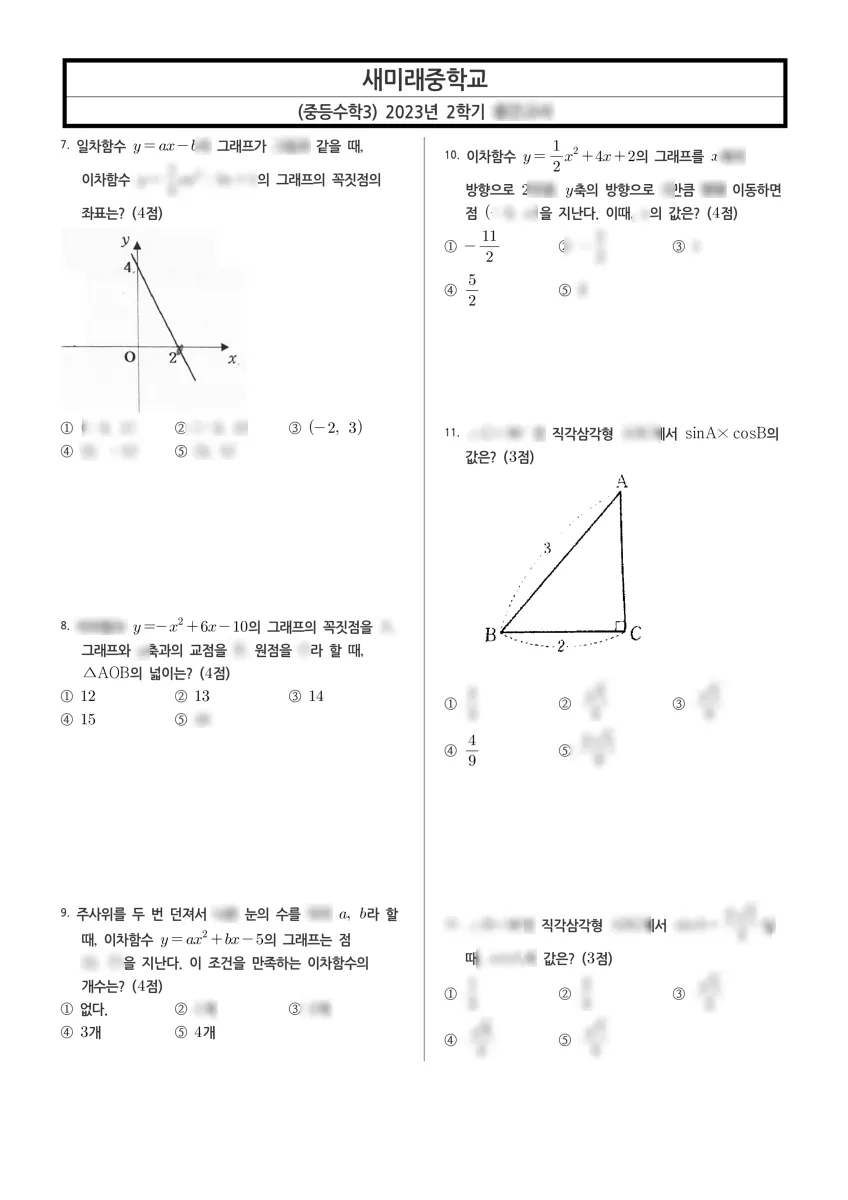 대전새미래중학교 (대전 유성구) 중등3 2023 2학기 중간 2페이지